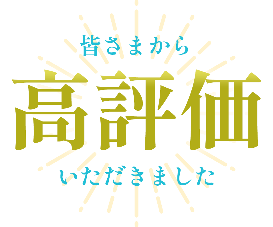 皆さまから高評価いただきました。ありがとうございます。