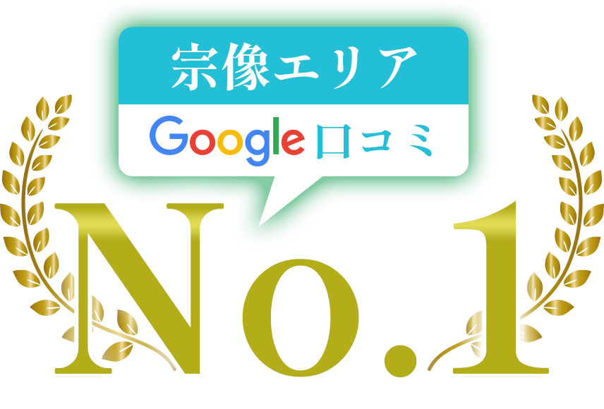 宗像エリアGoogle口コミNo.1