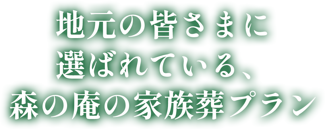 地元の皆さまに選ばれている、森の庵の家族葬プラン.1