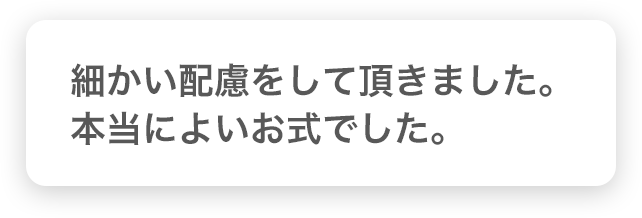 細かい配慮をして頂きました。本当によいお式でした。